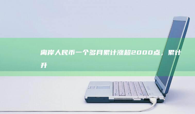 离岸人民币一个多月累计涨超 2000 点，累计升值幅度超 2.8%，什么原因导致这轮上涨？未来怎么走？